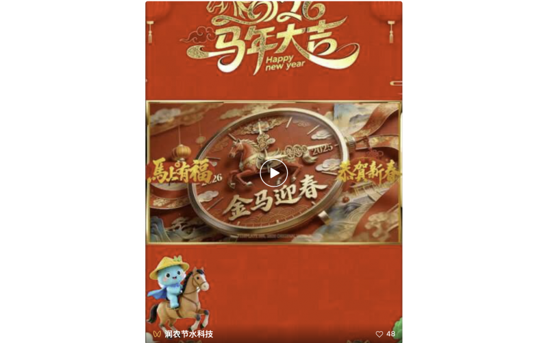 润农节水向全国人民拜年！