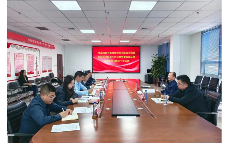 润农节水党委召开2025年度民主生活会暨省委巡视反馈意见整改专题民主生活会