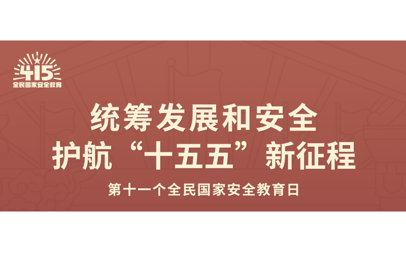 2026年全民国家安全教育日宣传手册