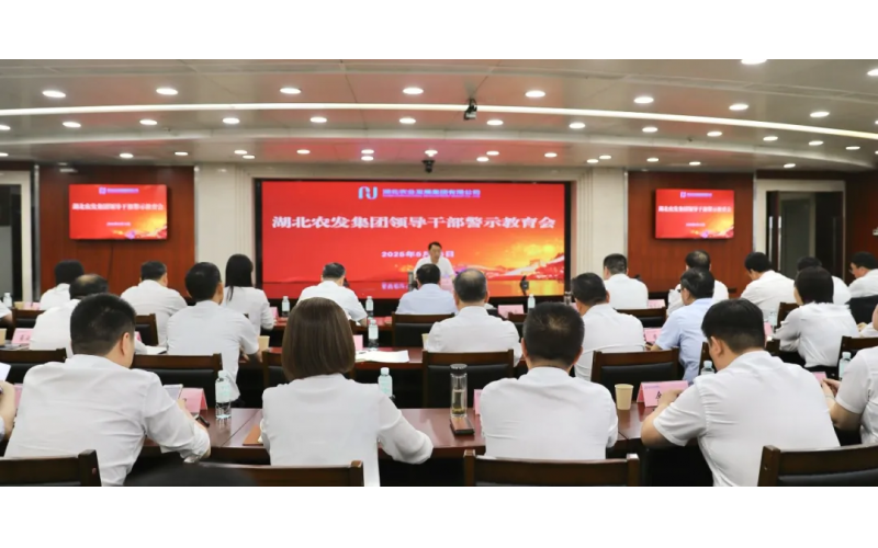 Hubei Agricultural Development Group Holds a Warning Education Meeting for Leading Cadres