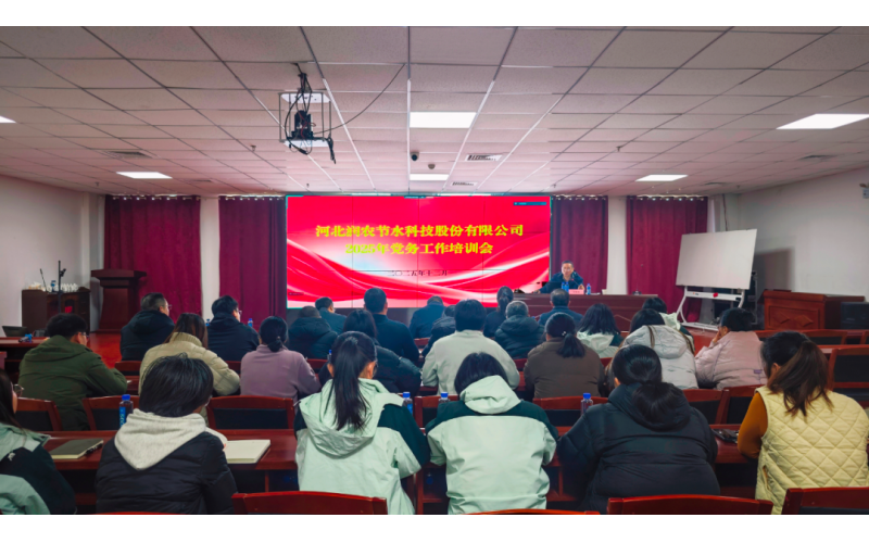 润农节水举办党务工作培训会 党建规范赋能企业高质量发展