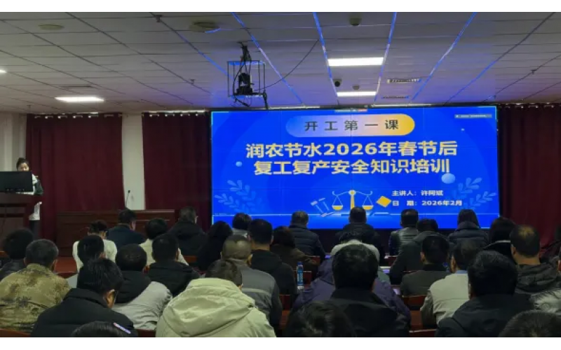 复工复产启新程 安全培训筑防线-润农节水开展2026年春节后复工复产安全知识培训